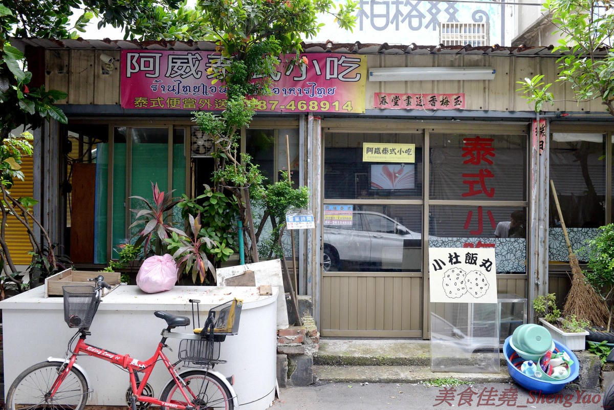 [台中沙鹿]阿威泰式小吃 沙鹿店 – C/P值宇宙無敵高的阿威泰式小吃在鹿寮開新分店囉,打拋飯、炒河粉、咖哩雞飯價格幾乎都百元不到,餐點份量多到讓人傻眼,一餐可以抵兩餐,營業時段只限中午