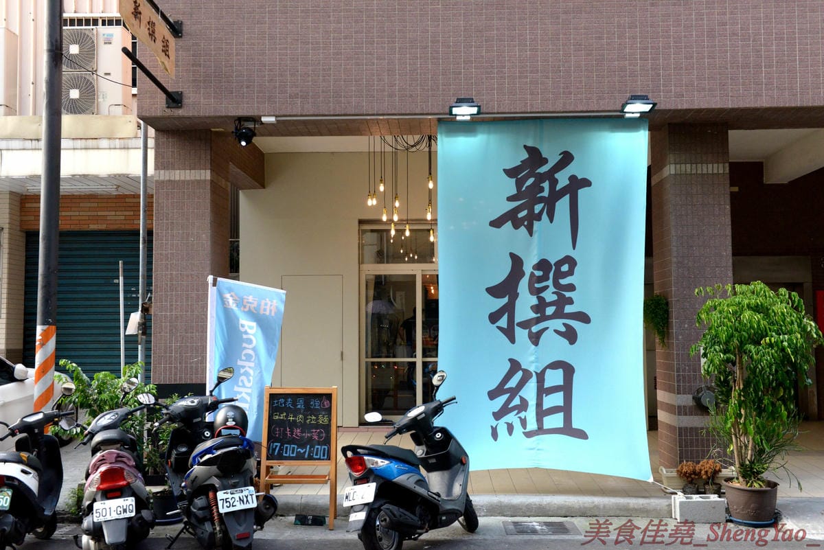 [台中西區]新撰組 – 台中新深夜美食,號稱”地表最強”的日式牛肉拉麵,牛肉份量給得超霸氣,湯頭味道香濃厚重,一碗就讓你飽到昇天,價格平實,打卡有送50元日式小菜,營業時間17:00-01:00。