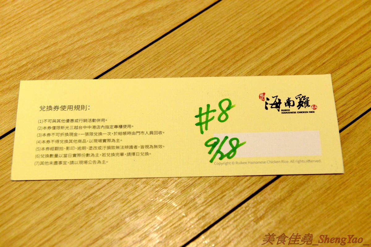 [台中西屯]瑞記海南雞飯 中港店 – 新加坡海南雞飯龍頭台中首家分店,雞肉有肉雞和土雞兩種,各有特色都不錯吃,價格還OK,9/28-9/30期間排隊前20名有送海南雞飯套餐買一送一兌換券。(已歇業)