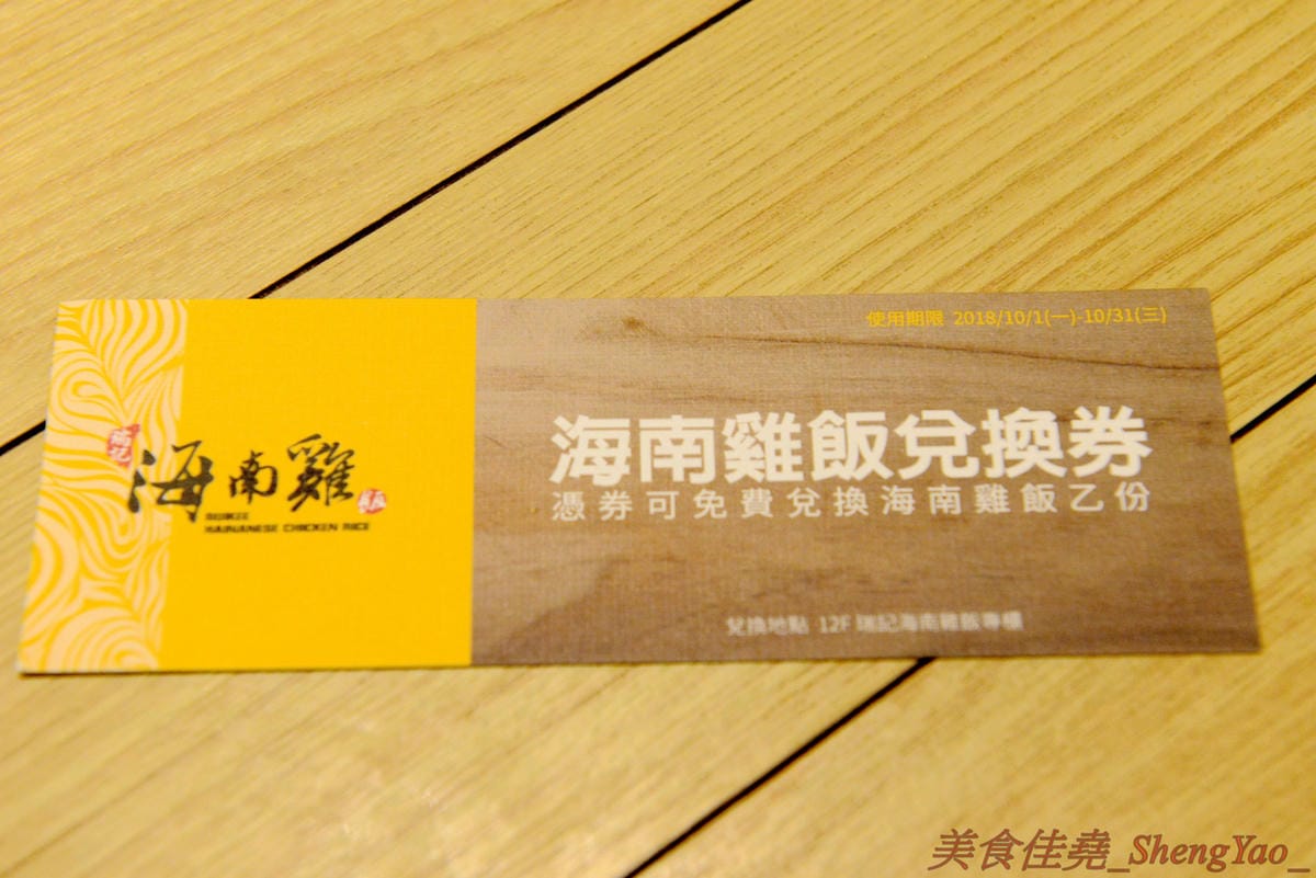 [台中西屯]瑞記海南雞飯 中港店 – 新加坡海南雞飯龍頭台中首家分店,雞肉有肉雞和土雞兩種,各有特色都不錯吃,價格還OK,9/28-9/30期間排隊前20名有送海南雞飯套餐買一送一兌換券。(已歇業)