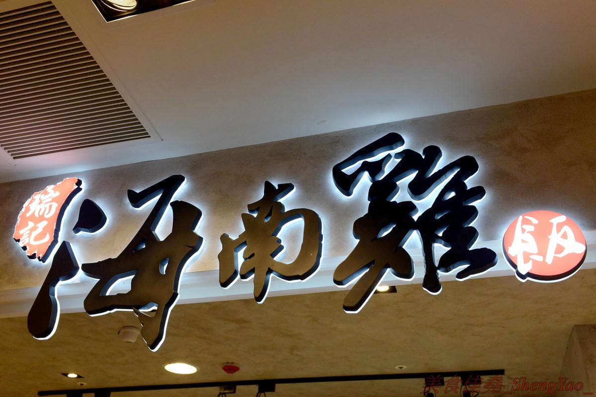 [台中西屯]瑞記海南雞飯 中港店 – 新加坡海南雞飯龍頭台中首家分店,雞肉有肉雞和土雞兩種,各有特色都不錯吃,價格還OK,9/28-9/30期間排隊前20名有送海南雞飯套餐買一送一兌換券。(已歇業)