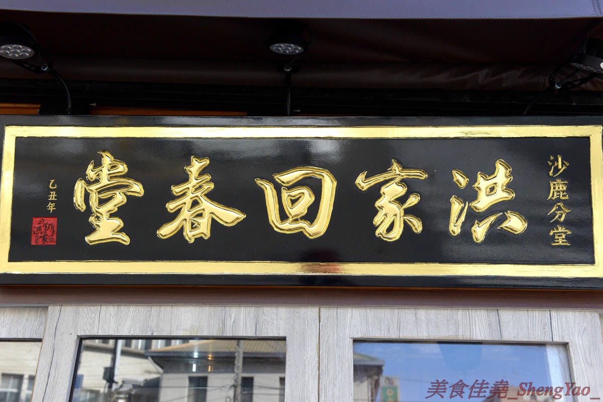 [台中沙鹿]洪家回春堂鹽酥雞專賣店 沙鹿分堂 – 沙鹿也有洪家回春堂啦店面像是中藥鋪賣的可不是中藥而是鹽酥雞,價格相當平價,15元東西多多,個人推薦章魚酥和豆包,想吃一定要先電話預約,現
