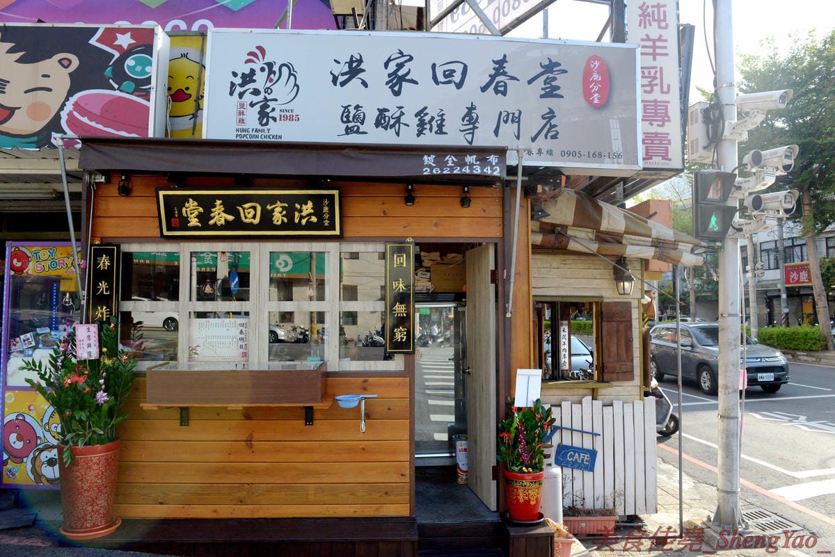 [台中沙鹿]洪家回春堂鹽酥雞專賣店 沙鹿分堂 – 沙鹿也有洪家回春堂啦店面像是中藥鋪賣的可不是中藥而是鹽酥雞,價格相當平價,15元東西多多,個人推薦章魚酥和豆包,想吃一定要先電話預約,現