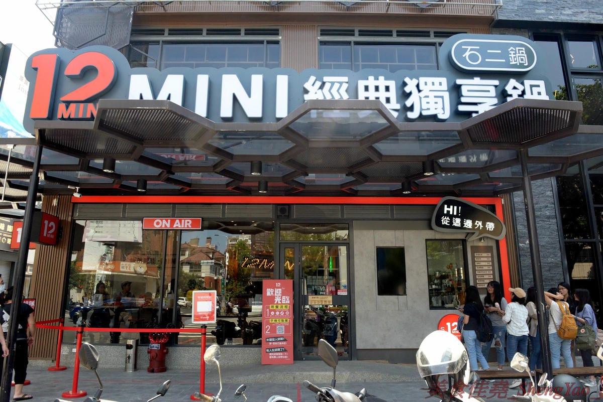 [台中南屯]12MINI 台中公益店 – 王品集團石二鍋新品牌鍋物店,主打比石二鍋更平價精緻的個人獨享式小火鍋,店家幫忙煮好不用自己煮,懶人最愛,鍋物料多實在,湯頭特色鮮明,營業到凌晨12點半。