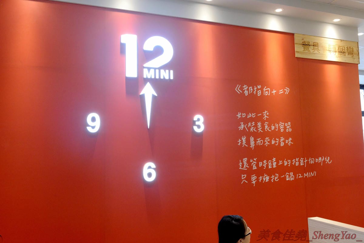 [台中南屯]12MINI 台中公益店 – 王品集團石二鍋新品牌鍋物店,主打比石二鍋更平價精緻的個人獨享式小火鍋,店家幫忙煮好不用自己煮,懶人最愛,鍋物料多實在,湯頭特色鮮明,營業到凌晨12點半。