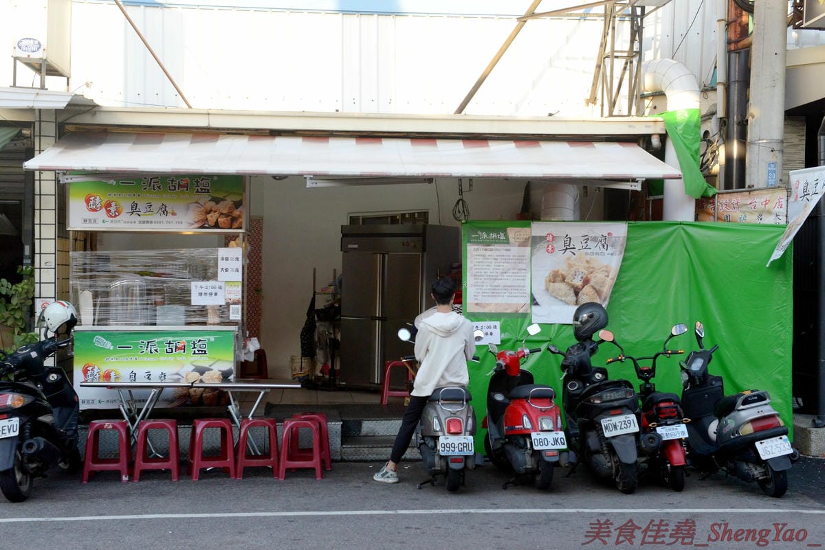 [台中沙鹿]一派胡塩酵素臭豆腐 靜宜店 – 南部發跡的知名連鎖臭豆腐,口感外酥內嫩,口味不重,很耐吃,越吃越好吃,吃重口味的朋友一定要多加他們的辣椒醬,超級夠味,目前消費打卡小份免費升級