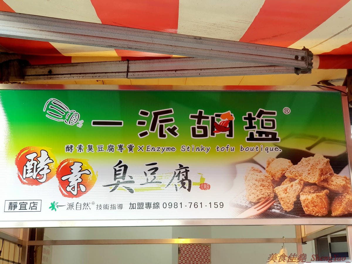 [台中沙鹿]一派胡塩酵素臭豆腐 靜宜店 – 南部發跡的知名連鎖臭豆腐,口感外酥內嫩,口味不重,很耐吃,越吃越好吃,吃重口味的朋友一定要多加他們的辣椒醬,超級夠味,目前消費打卡小份免費升級