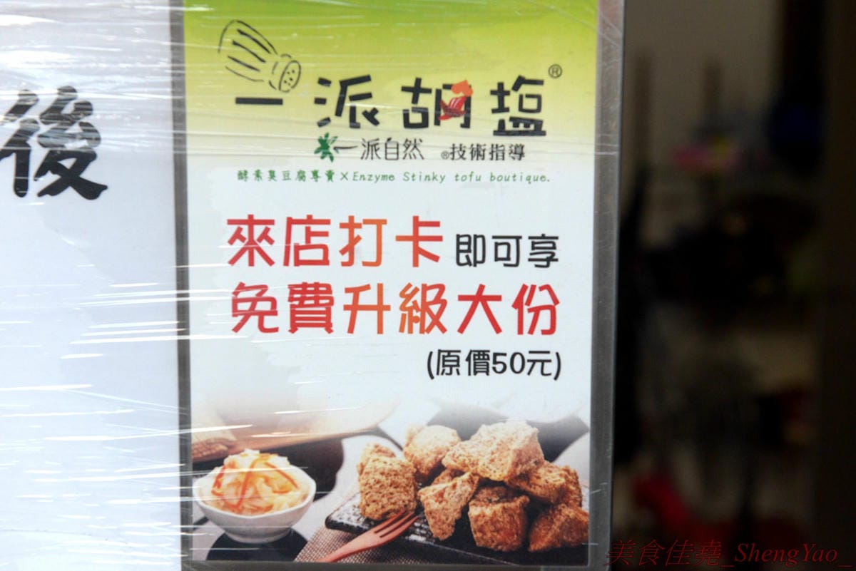 [台中沙鹿]一派胡塩酵素臭豆腐 靜宜店 – 南部發跡的知名連鎖臭豆腐,口感外酥內嫩,口味不重,很耐吃,越吃越好吃,吃重口味的朋友一定要多加他們的辣椒醬,超級夠味,目前消費打卡小份免費升級