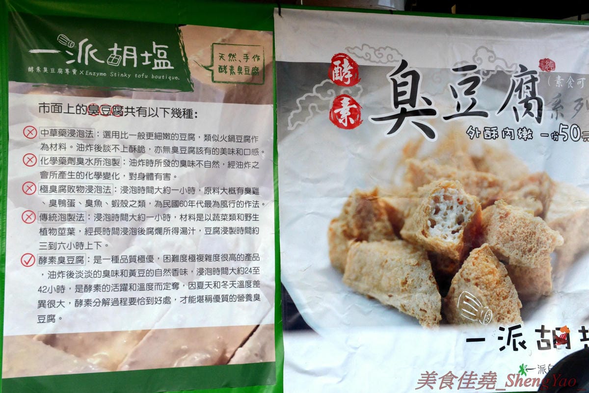 [台中沙鹿]一派胡塩酵素臭豆腐 靜宜店 – 南部發跡的知名連鎖臭豆腐,口感外酥內嫩,口味不重,很耐吃,越吃越好吃,吃重口味的朋友一定要多加他們的辣椒醬,超級夠味,目前消費打卡小份免費升級