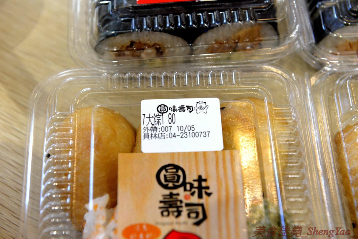 [台中西區]圓味壽司 台中精誠店 – 來自彰化的知名卷壽司專賣店,口味多達30種以上還有超奇妙的”下酒菜”口味,壽司皆為當天現做,保證新鮮衛生,價格平實不貴,10/5-10/6慶祝開幕店內卷壽司一律買三