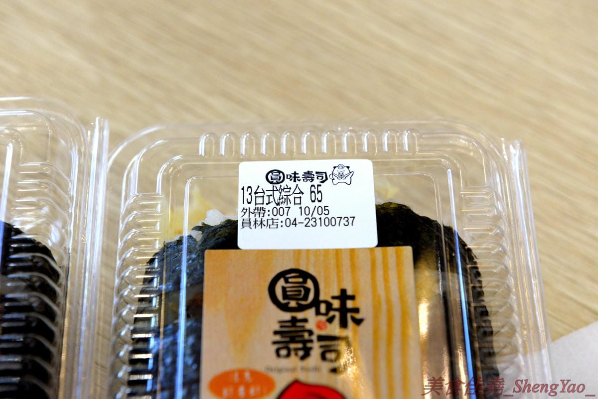 [台中西區]圓味壽司 台中精誠店 – 來自彰化的知名卷壽司專賣店,口味多達30種以上還有超奇妙的”下酒菜”口味,壽司皆為當天現做,保證新鮮衛生,價格平實不貴,10/5-10/6慶祝開幕店內卷壽司一律買三
