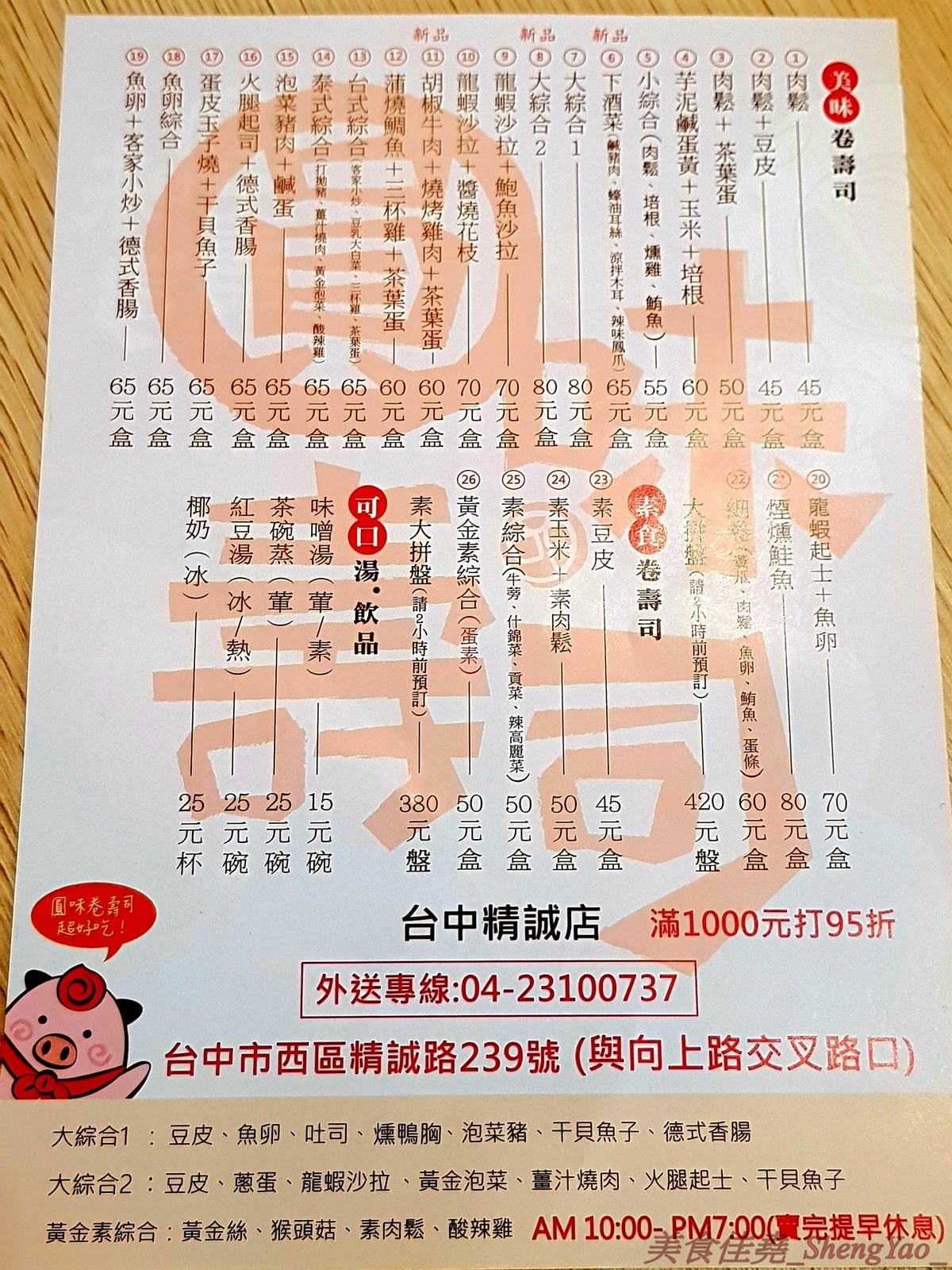 [台中西區]圓味壽司 台中精誠店 – 來自彰化的知名卷壽司專賣店,口味多達30種以上還有超奇妙的”下酒菜”口味,壽司皆為當天現做,保證新鮮衛生,價格平實不貴,10/5-10/6慶祝開幕店內卷壽司一律買三