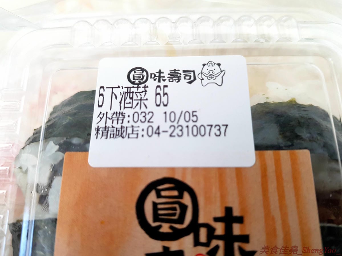 [台中西區]圓味壽司 台中精誠店 – 來自彰化的知名卷壽司專賣店,口味多達30種以上還有超奇妙的”下酒菜”口味,壽司皆為當天現做,保證新鮮衛生,價格平實不貴,10/5-10/6慶祝開幕店內卷壽司一律買三