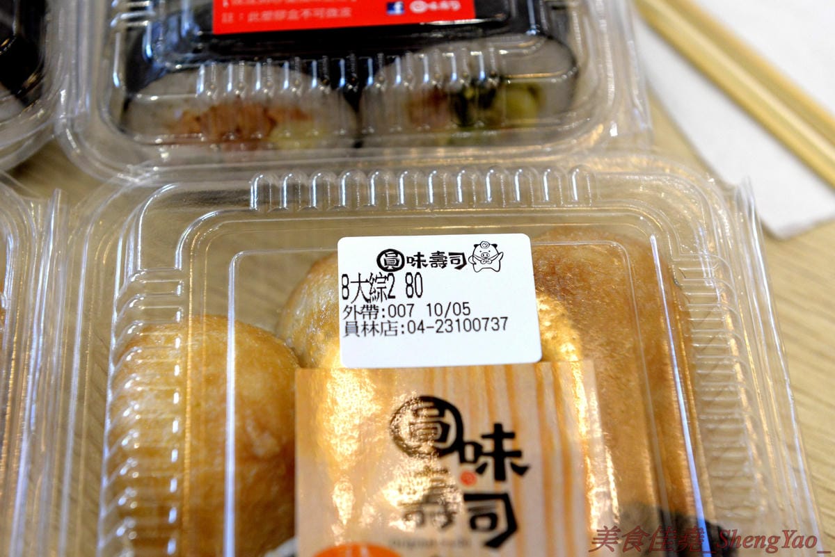 [台中西區]圓味壽司 台中精誠店 – 來自彰化的知名卷壽司專賣店,口味多達30種以上還有超奇妙的”下酒菜”口味,壽司皆為當天現做,保證新鮮衛生,價格平實不貴,10/5-10/6慶祝開幕店內卷壽司一律買三