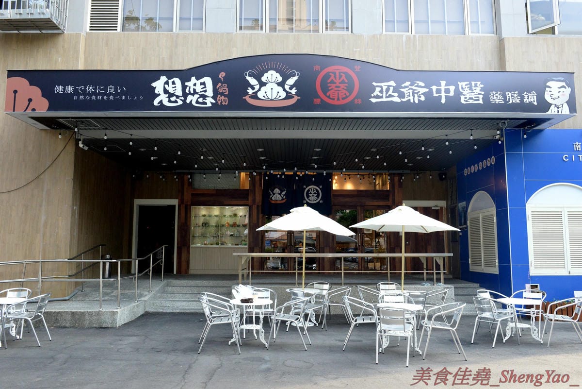 [台中南屯]巫爺中醫藥膳舖 – 台中新IG拍照特色餐廳,中南海集團旗下新品牌餐飲,中藥舖內喝咖啡,還有”藥材包”可以補身體,老闆真的是一個中醫師喔。(已歇業)