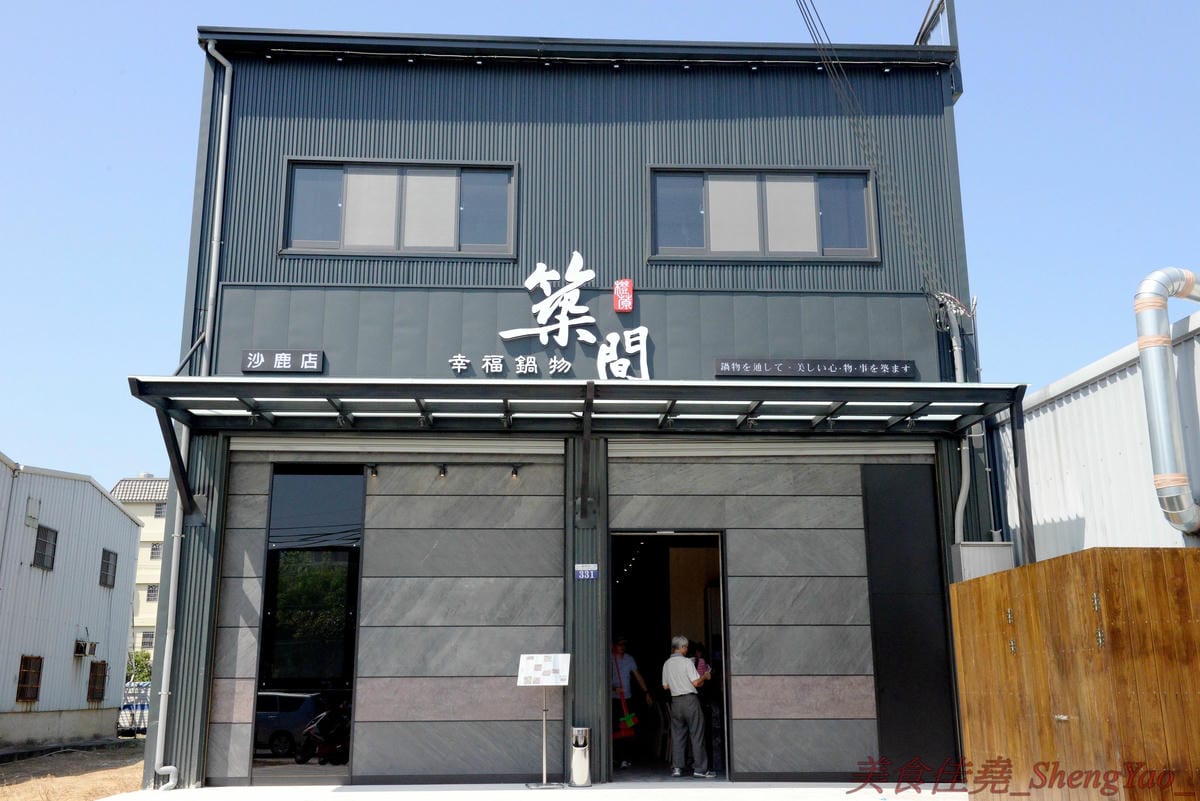[台中沙鹿]築間幸福鍋物 沙鹿店 – 知名連鎖鍋物”築間”來海線沙鹿開分店了 !! 濃到讓人整鍋喝光光的鮮菇奶香湯底,份量十足的肉盤,十幾種食材的豐富菜盆,別忘了還有那讓人吃到爽的明治冰淇淋