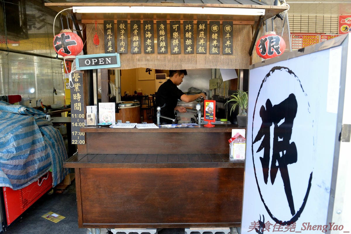 [台中太平]狠牛 丼飯專賣店 – 台中太平超平價的丼飯專賣店,丼飯除了主菜還會附上兩到三樣精緻日式小菜,口味相當不錯,價格幾乎都只要百元左右,C/P值破表,大推牛丼和無骨雞腿排丼。(文末有讀