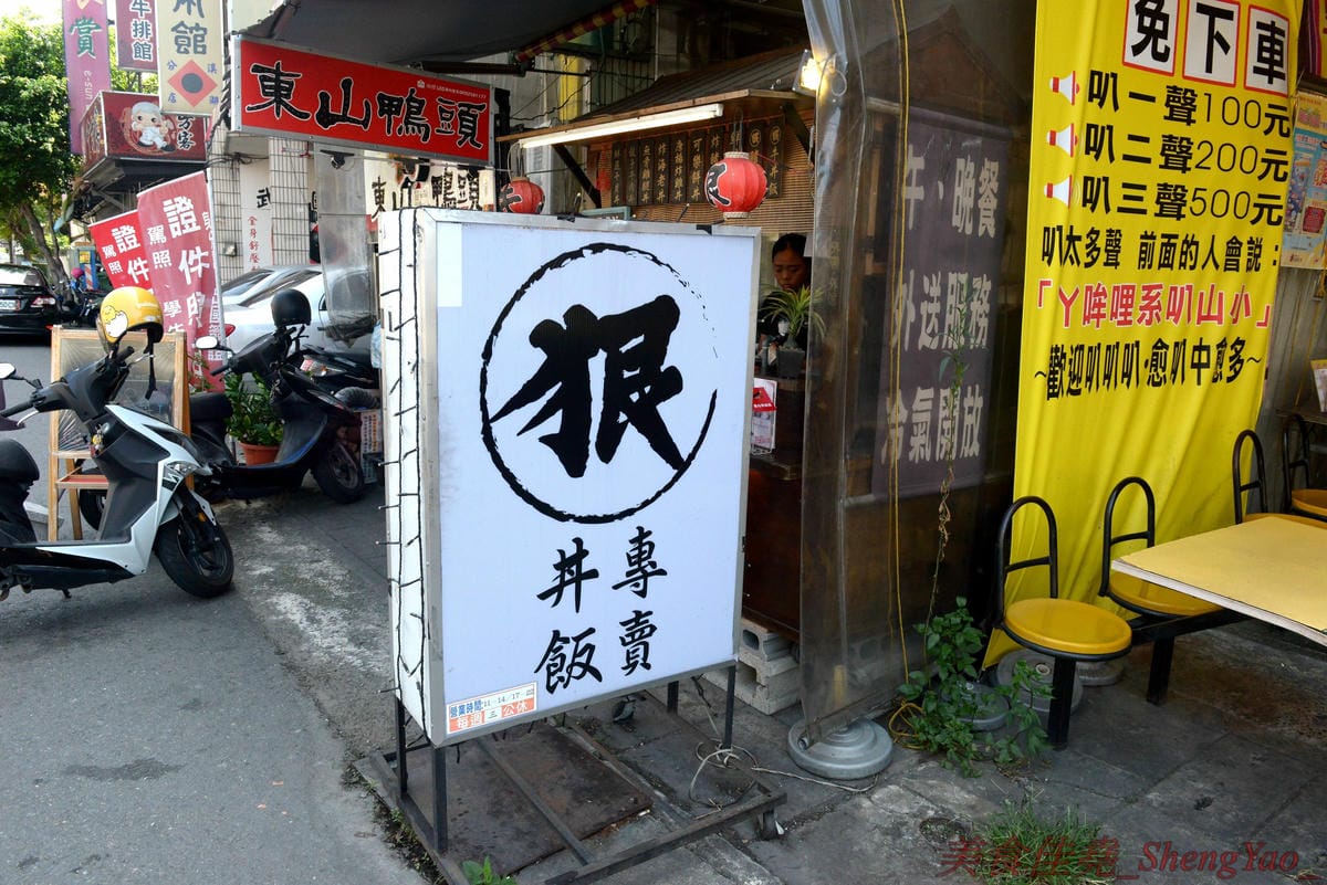 [台中太平]狠牛 丼飯專賣店 – 台中太平超平價的丼飯專賣店,丼飯除了主菜還會附上兩到三樣精緻日式小菜,口味相當不錯,價格幾乎都只要百元左右,C/P值破表,大推牛丼和無骨雞腿排丼。(文末有讀