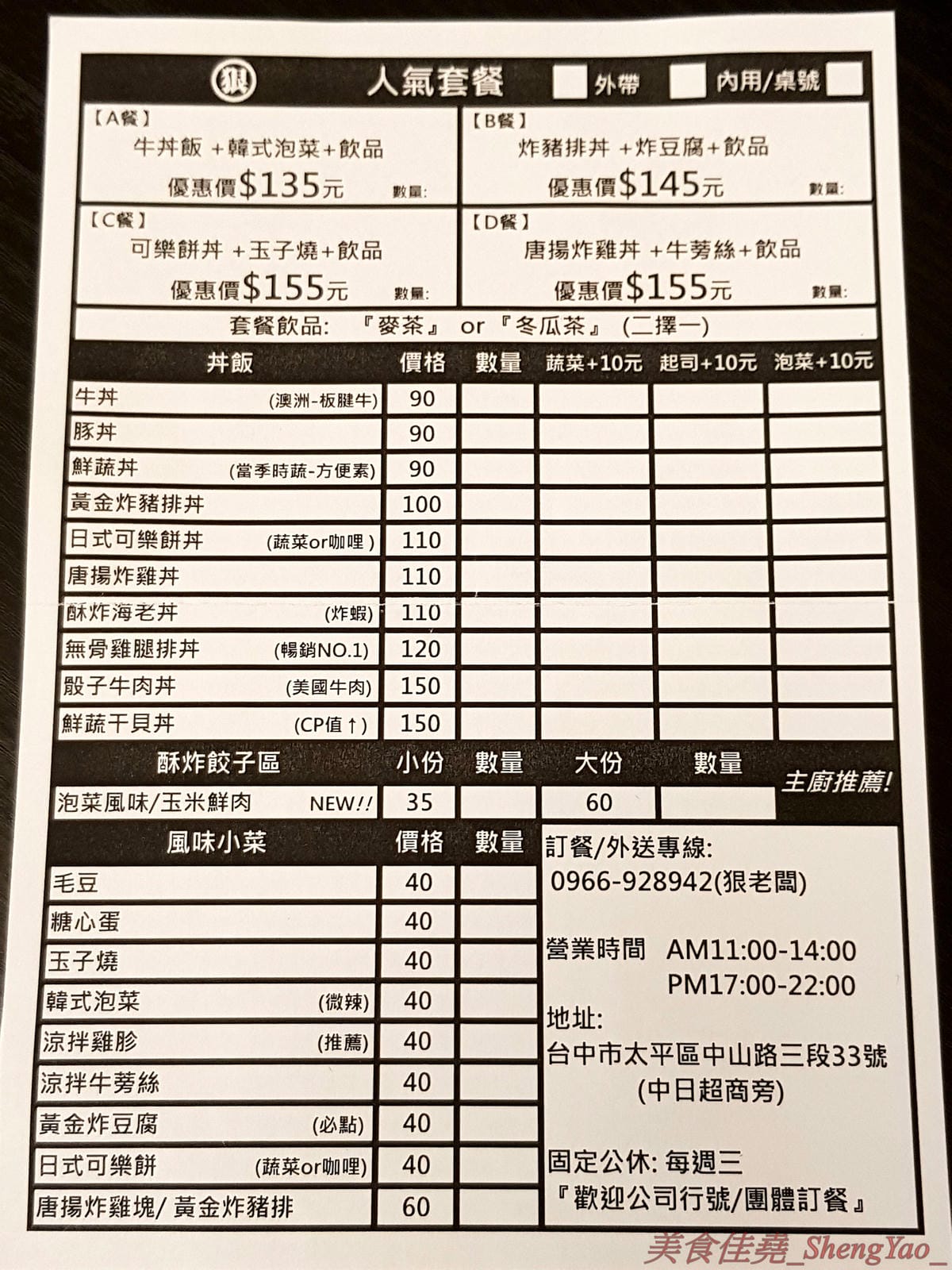 [台中太平]狠牛 丼飯專賣店 – 台中太平超平價的丼飯專賣店,丼飯除了主菜還會附上兩到三樣精緻日式小菜,口味相當不錯,價格幾乎都只要百元左右,C/P值破表,大推牛丼和無骨雞腿排丼。(文末有讀