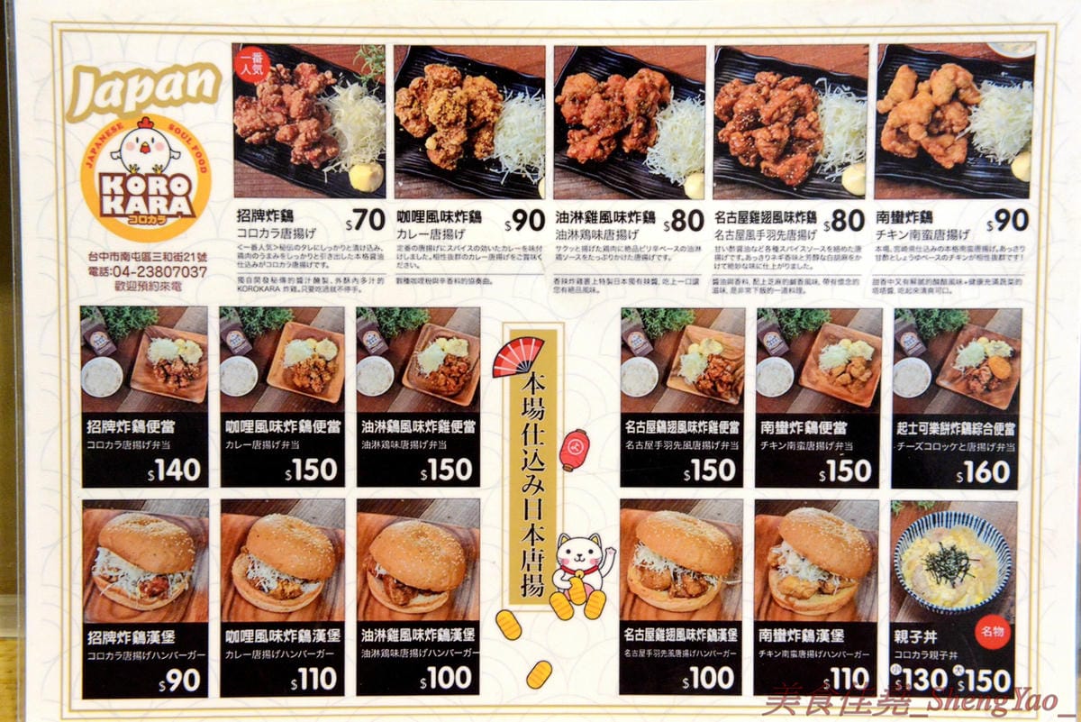 [台中南屯]KOROKARA – 台中罕見的風味日式炸雞專賣店,特選去骨雞腿肉搭配主廚秘製特調醬汁,五種不同口味炸雞各有特色,超級好吃且不油膩,價格不貴,大推油淋雞風味炸雞、名古屋雞翅風味炸雞。