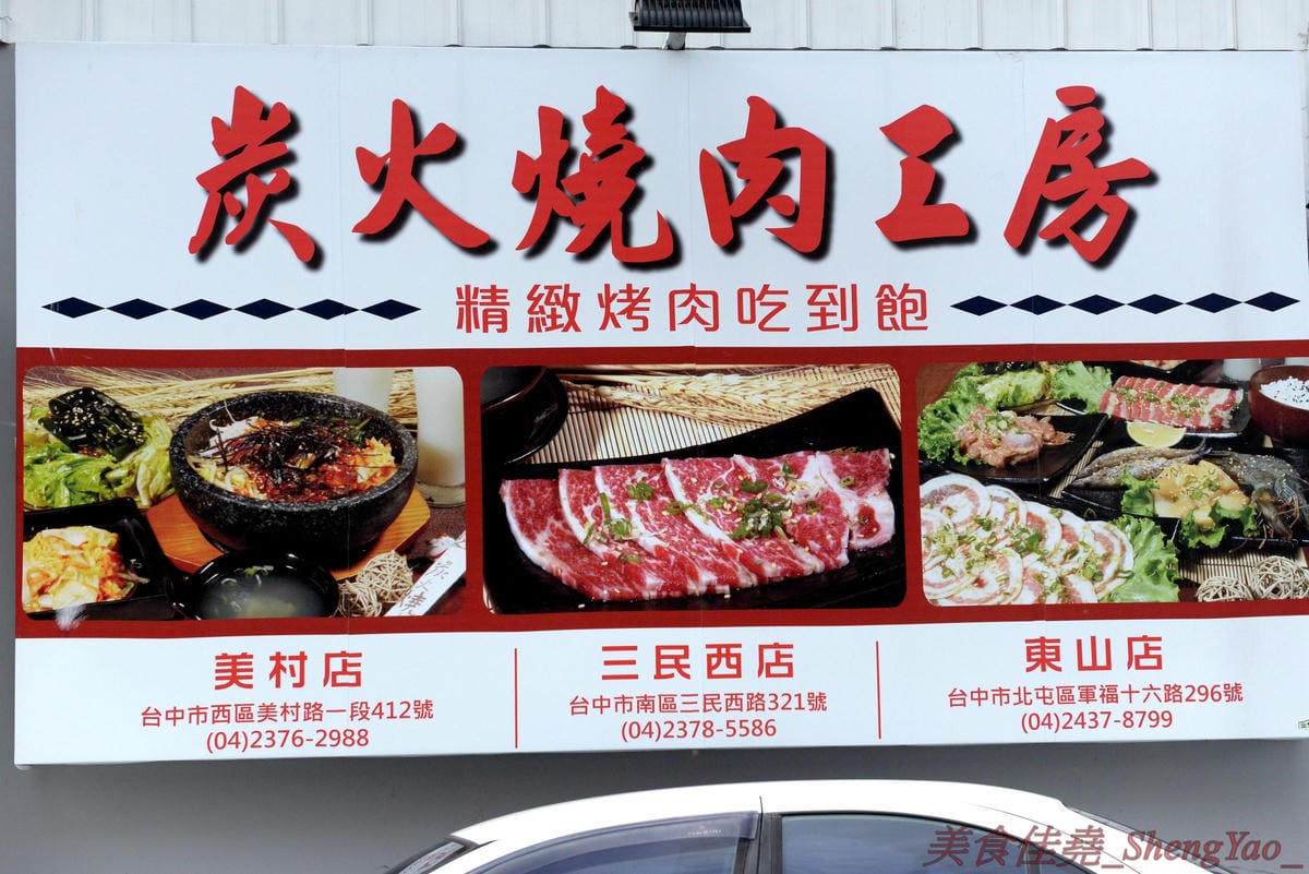 [台中沙鹿]炭火燒肉工房 沙鹿店 – 海線燒烤吃到飽餐廳又一新生力軍,免服務費,500元就能享有50種左右的肉類海鮮食材吃到飽,食材新鮮、肉品份量給得大方、送肉速度頗快、店員服務態度積極,正
