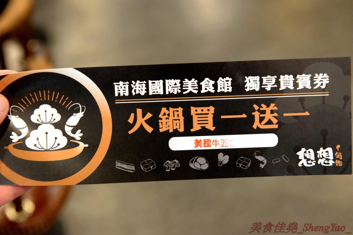 [台中南屯]想想鍋物 – 中南海集團新品牌鍋物餐廳,質感鍋物平價消費,菜盆有使用小農作物,肉品份量超充足,店內還有8種口味明治冰淇淋吃到飽,最便宜肉品鍋只要260元。10/16前店內吃鍋就送一張”
