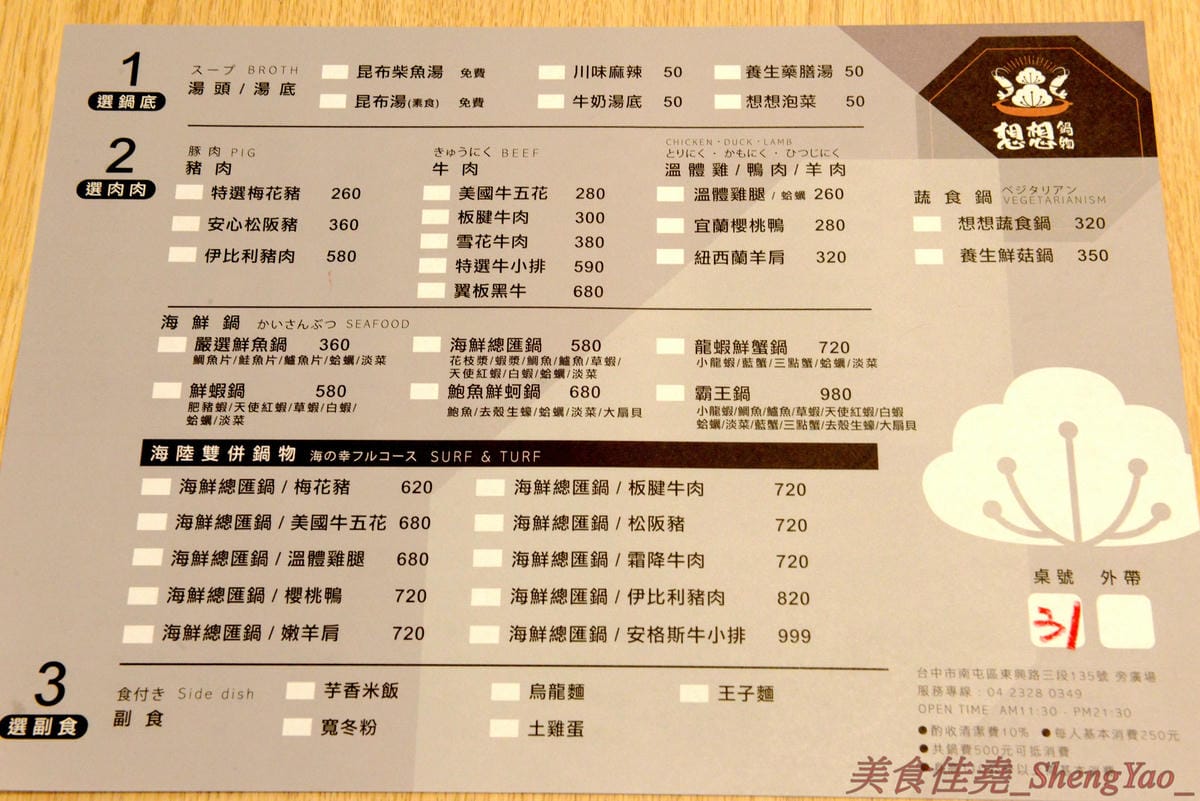 [台中南屯]想想鍋物 – 中南海集團新品牌鍋物餐廳,質感鍋物平價消費,菜盆有使用小農作物,肉品份量超充足,店內還有8種口味明治冰淇淋吃到飽,最便宜肉品鍋只要260元。10/16前店內吃鍋就送一張”