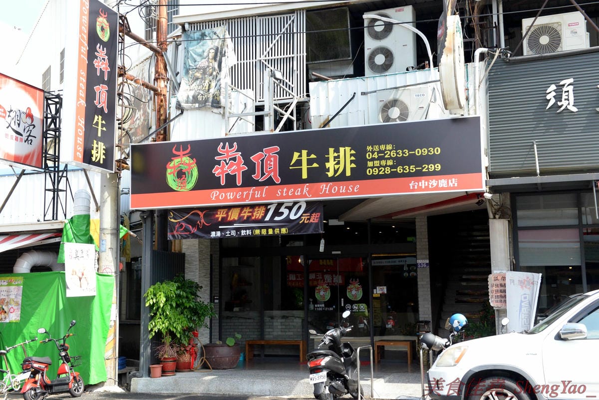 [台中沙鹿]犇頂牛排 沙鹿店 – 來自北部的知名連鎖牛排店,價格平實,排餐最便宜只要150元,肉品皆使用原肉,熟度可自行選擇,店內自助吧濃湯吐司飲料無限享用,吐司有提供三種抹醬,超大推香蒜抹