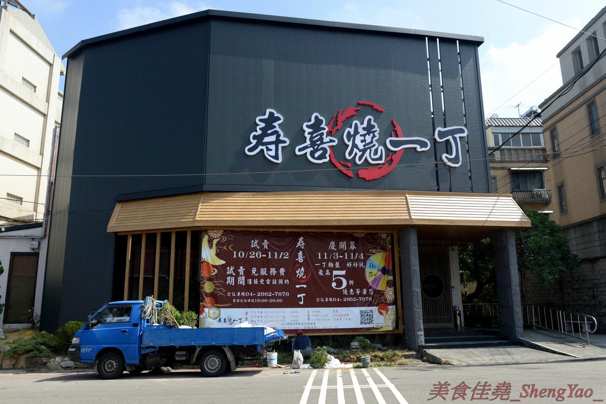 [台中沙鹿]壽喜燒一丁 沙鹿店 – 來自台北的壽喜燒吃到飽餐廳,中南部首家分店,兩種湯底、六種新鮮現切肉品加上十幾種蔬菜,自助吧也超豐富,價格平實,平日中午加服務費400元出頭而已,10/26-11/2
