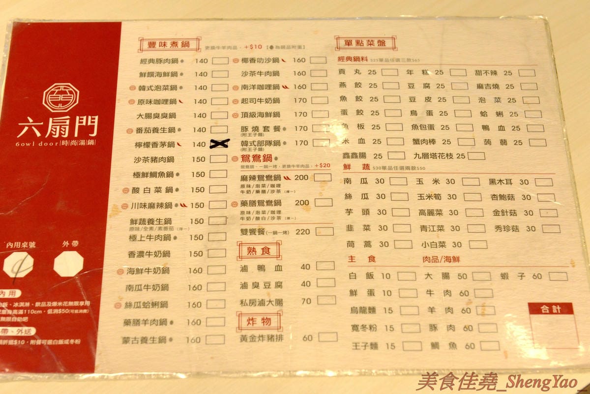 [台中清水]六扇門時尚湯鍋 清水光華店 – 清水超火紅的知名連鎖小火鍋,鍋物種類多樣,還能弄成鴛鴦鍋、一鍋一烤,價格平實,自助吧超豐富,冷熱飲、爆米花、滷肉飯和冰品全都無限供應,用餐不限