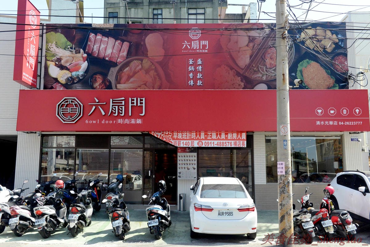 [台中清水]六扇門時尚湯鍋 清水光華店 – 清水超火紅的知名連鎖小火鍋,鍋物種類多樣,還能弄成鴛鴦鍋、一鍋一烤,價格平實,自助吧超豐富,冷熱飲、爆米花、滷肉飯和冰品全都無限供應,用餐不限