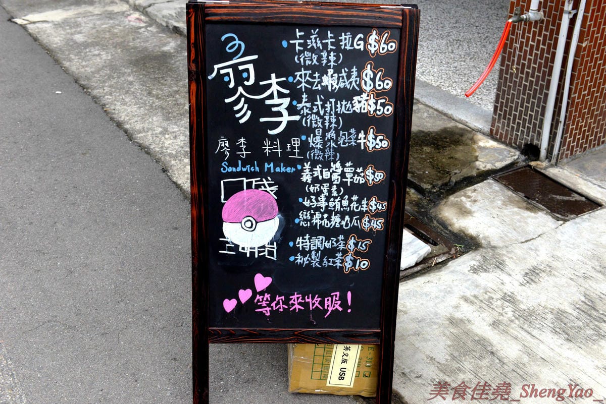 [台中清水]廖李料理 – 清水超好吃的口袋三明治餐車,鹹甜口味多種可選,餡料醬料幾乎都是店家自己做的,真材實料,內餡飽滿豐富每一口都吃得到,早餐店價位好吃不貴,大推”來去蝦威夷”口味不點