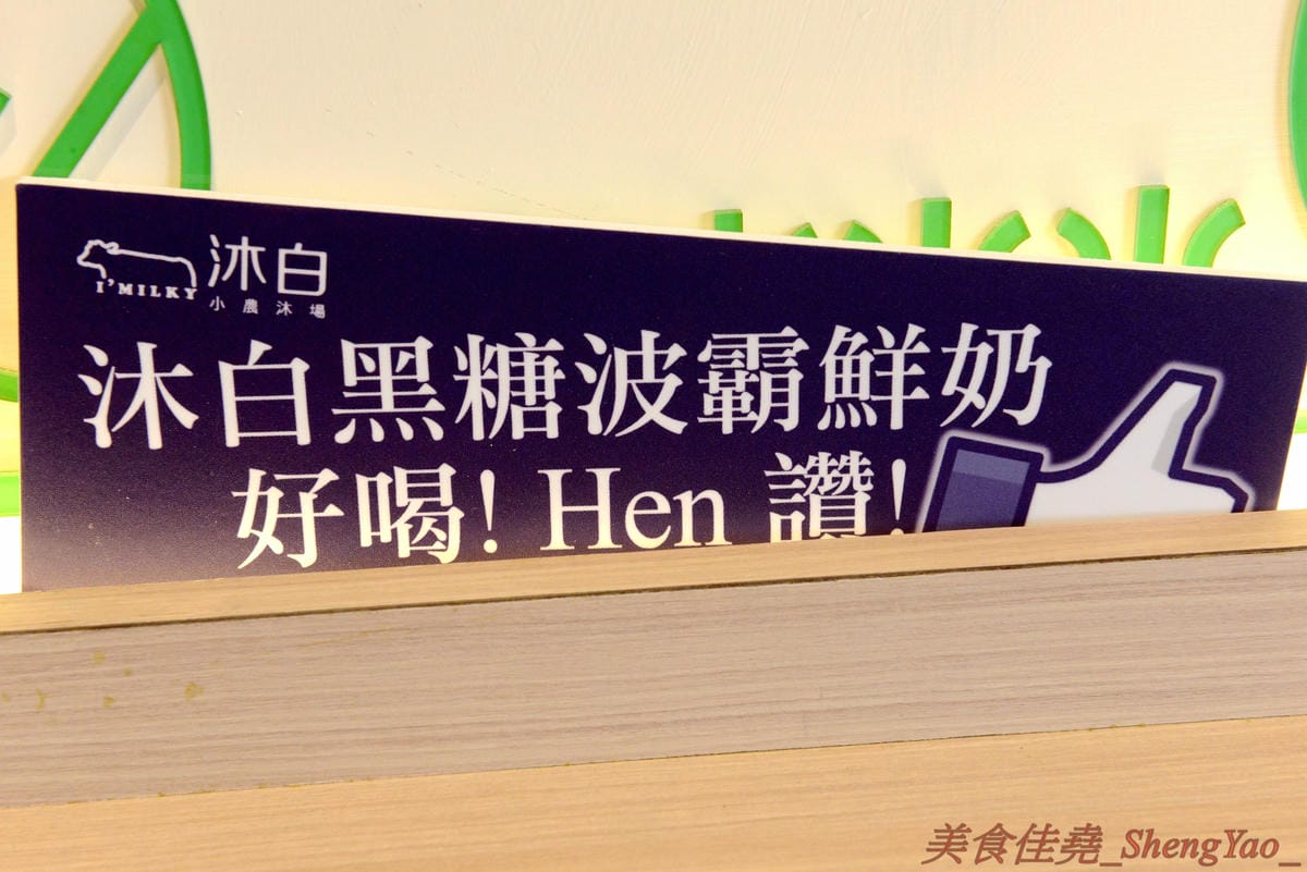 [台中梧棲]沐白小農 梧棲店 – 來自桃園的手搖飲料店新星,連香港也有分店,鮮奶使用小農牧場”肯啃頂級鮮乳”,豆奶是用義美豆奶,價格不便宜但好喝,推薦大甲芋頭鮮奶、黑糖波霸鮮奶。