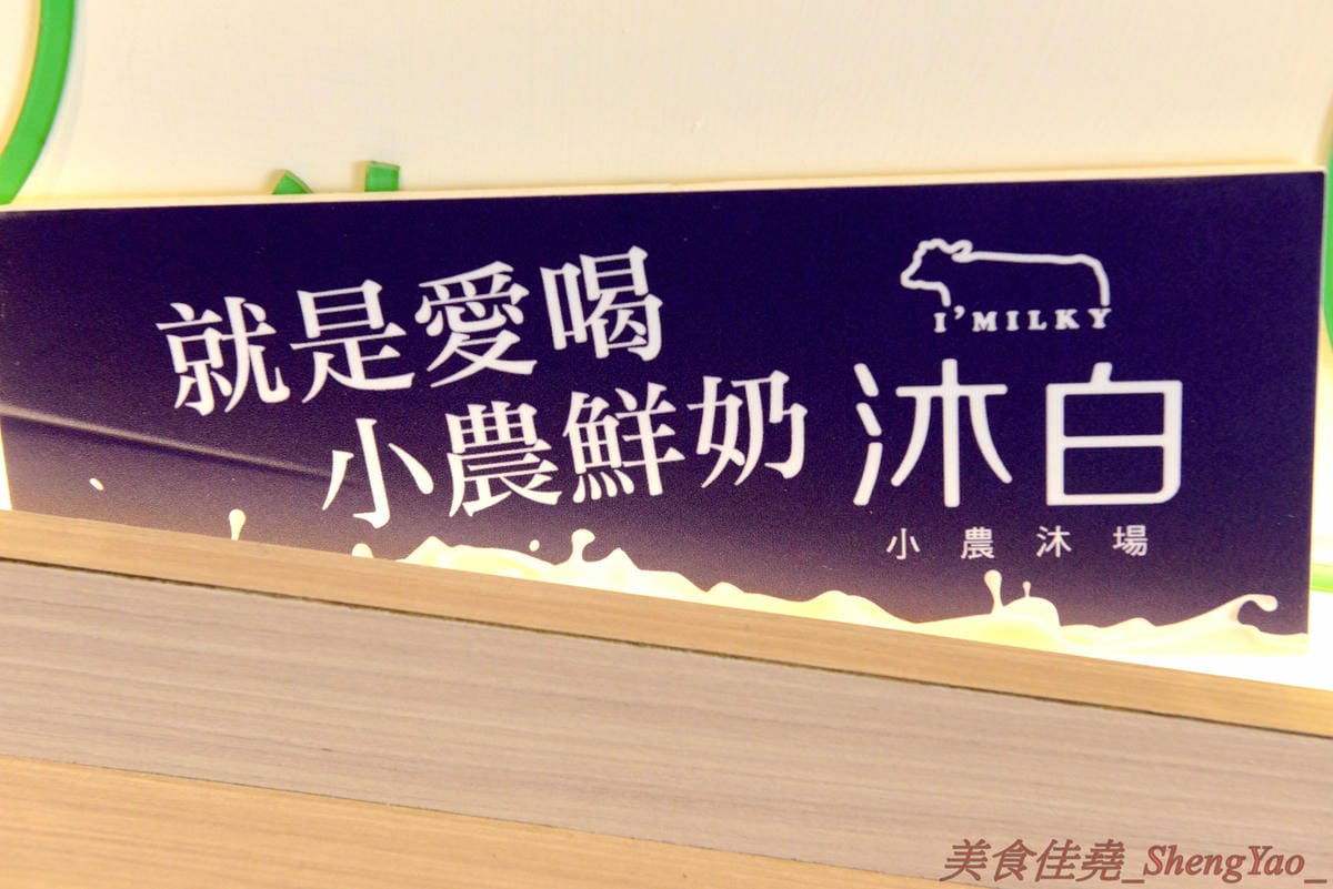 [台中梧棲]沐白小農 梧棲店 – 來自桃園的手搖飲料店新星,連香港也有分店,鮮奶使用小農牧場”肯啃頂級鮮乳”,豆奶是用義美豆奶,價格不便宜但好喝,推薦大甲芋頭鮮奶、黑糖波霸鮮奶。
