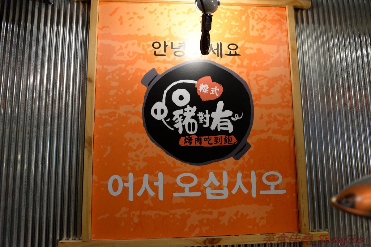 [台中沙鹿]豬對有韓式烤肉吃到飽 沙鹿店 – 來自台南的新品牌韓式烤肉吃到飽,台中首間分店,10種以上牛雞豬肉品、蔬菜和韓式小菜、熟食炸物、辣牛肉飯、韓式魚板湯、冷熱飲全部無限量供應,