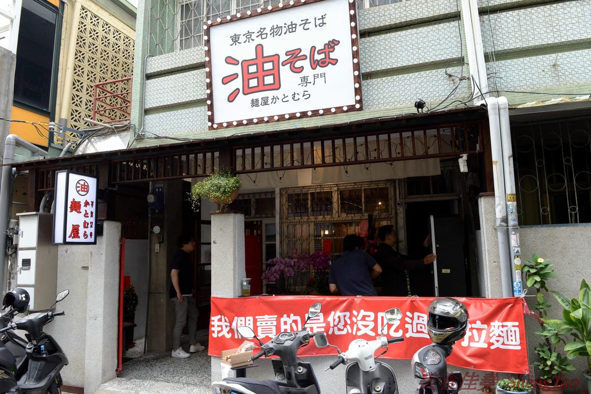 [台中北區]麵屋かとむら 一中店 – 東京有多家分店的油拌麵專賣店來台中展店了,3種口味、5種麵量、近10種配料,想吃日本味、印度味或是台灣味全都可以自由搭配,自認大胃王的朋友還可以來挑