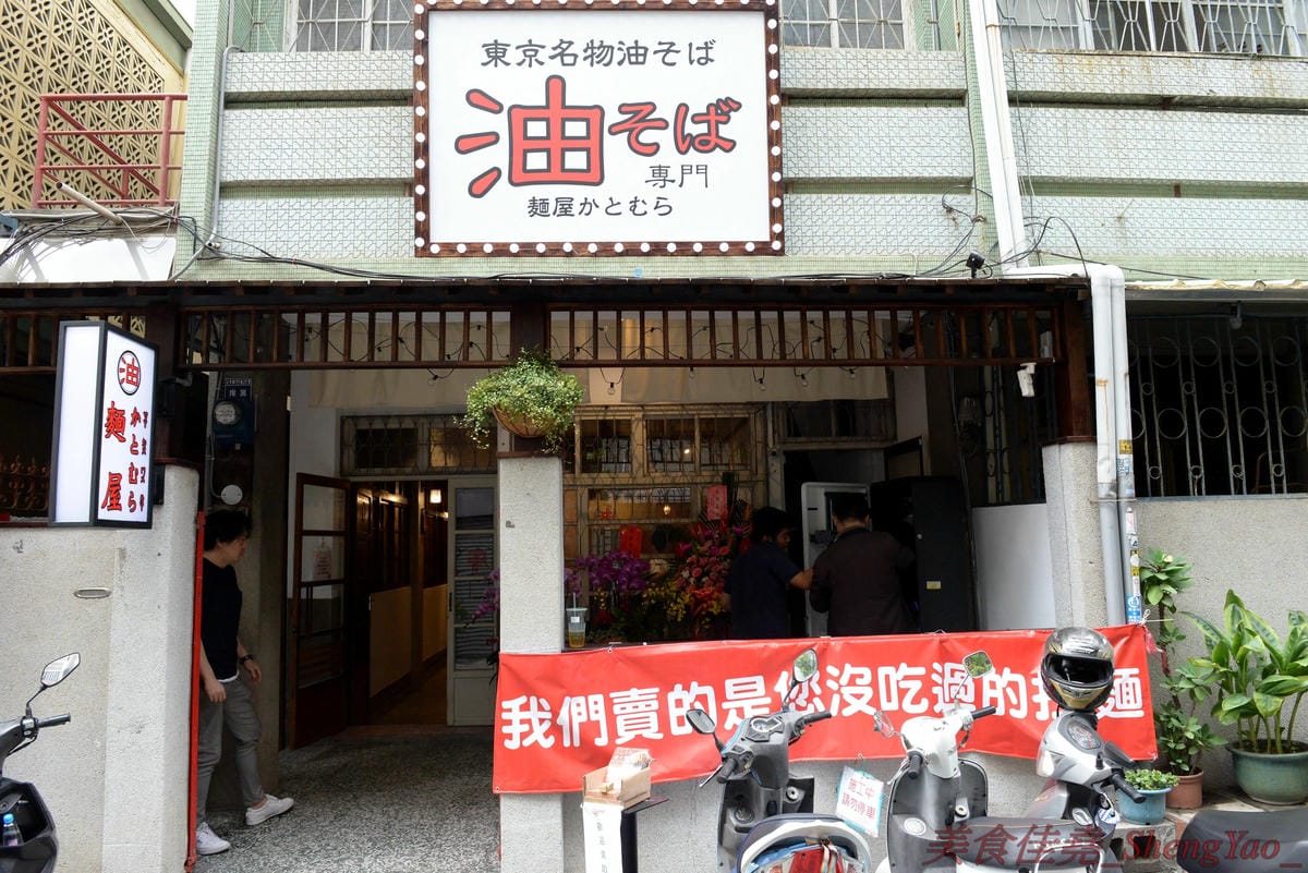 [台中北區]麵屋かとむら 一中店 – 東京有多家分店的油拌麵專賣店來台中展店了,3種口味、5種麵量、近10種配料,想吃日本味、印度味或是台灣味全都可以自由搭配,自認大胃王的朋友還可以來挑