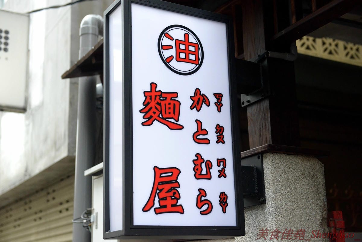 [台中北區]麵屋かとむら 一中店 – 東京有多家分店的油拌麵專賣店來台中展店了,3種口味、5種麵量、近10種配料,想吃日本味、印度味或是台灣味全都可以自由搭配,自認大胃王的朋友還可以來挑