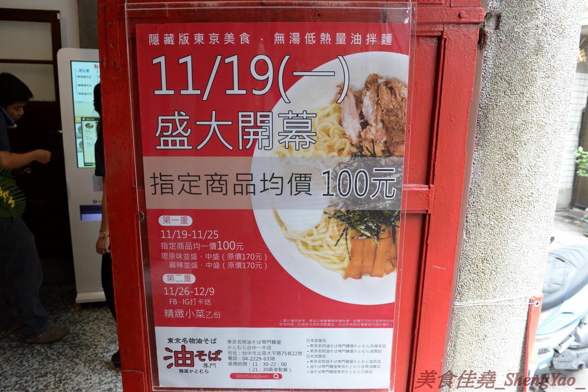 [台中北區]麵屋かとむら 一中店 – 東京有多家分店的油拌麵專賣店來台中展店了,3種口味、5種麵量、近10種配料,想吃日本味、印度味或是台灣味全都可以自由搭配,自認大胃王的朋友還可以來挑