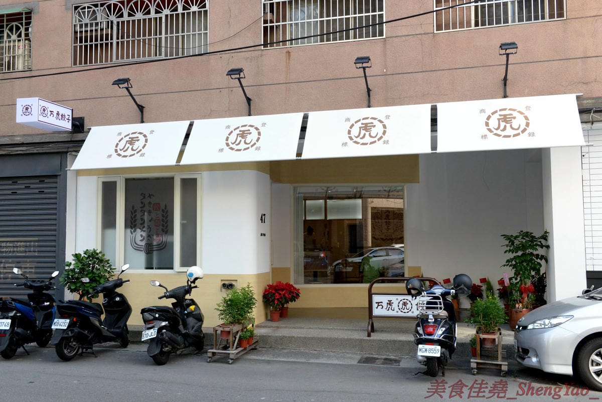 [台中西區]萬虎餃子 台中店 – 台南名店正義餃子來台中開分店並且全面改名,多款人氣餃子商品原汁原味台中開賣,口味特殊具創意,文青風格店面有氣氛,附近是審計新村。(已歇業)