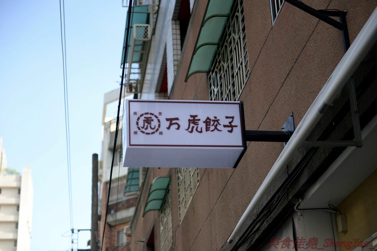 [台中西區]萬虎餃子 台中店 – 台南名店正義餃子來台中開分店並且全面改名,多款人氣餃子商品原汁原味台中開賣,口味特殊具創意,文青風格店面有氣氛,附近是審計新村。(已歇業)
