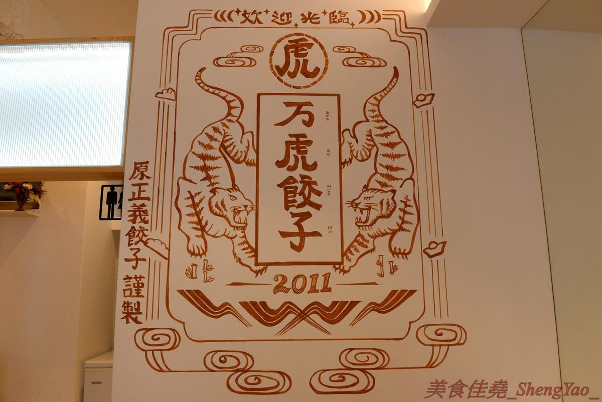 [台中西區]萬虎餃子 台中店 – 台南名店正義餃子來台中開分店並且全面改名,多款人氣餃子商品原汁原味台中開賣,口味特殊具創意,文青風格店面有氣氛,附近是審計新村。(已歇業)