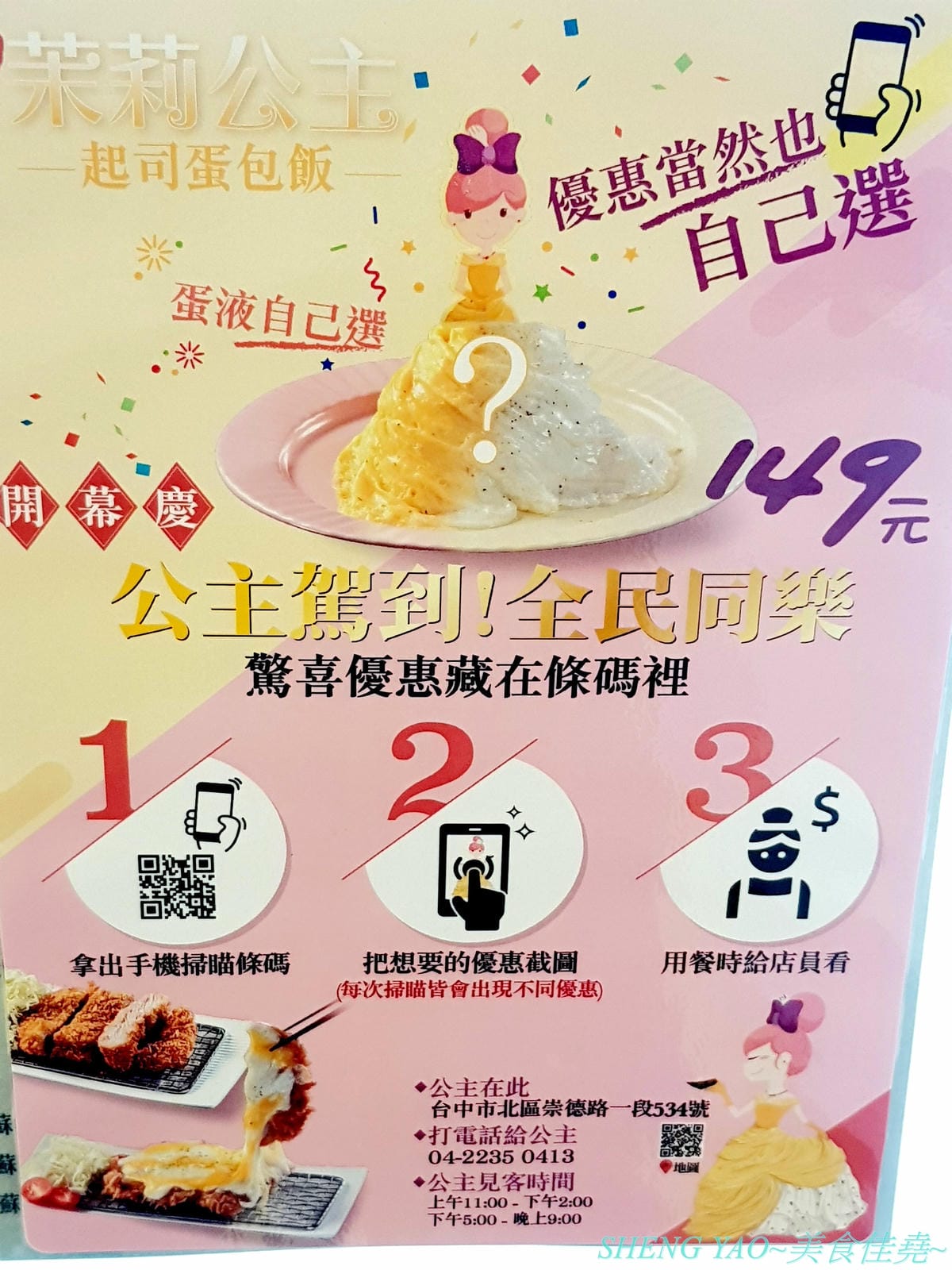 [台中北屯]茉莉公主蛋包飯 – 高雄的五目坊蛋包飯進軍台中新品牌餐廳,主打創意研發的茉莉公主起司蛋包飯,公主禮服裙是蛋包飯做的,四種醬汁可搭配,還有多樣主食能加點,造型可愛也很好吃,很
