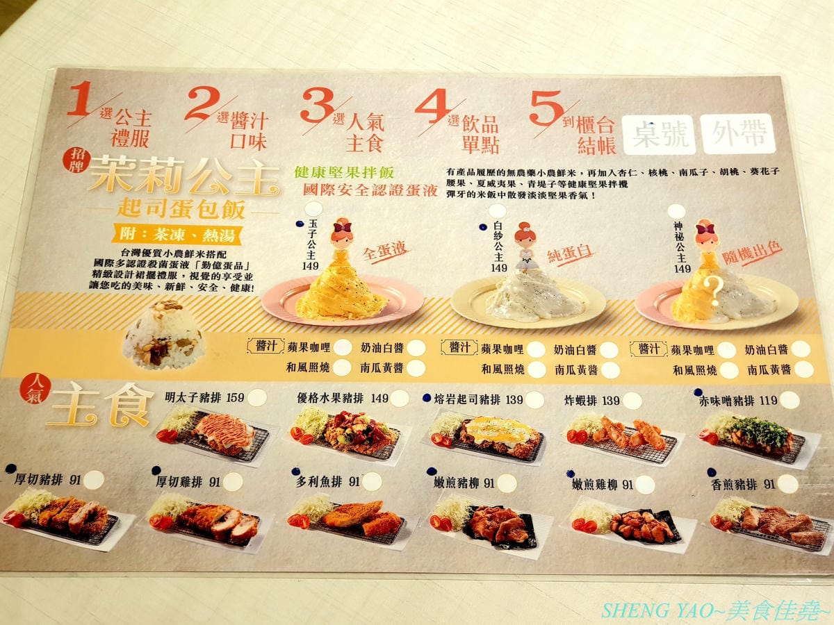 [台中北屯]茉莉公主蛋包飯 – 高雄的五目坊蛋包飯進軍台中新品牌餐廳,主打創意研發的茉莉公主起司蛋包飯,公主禮服裙是蛋包飯做的,四種醬汁可搭配,還有多樣主食能加點,造型可愛也很好吃,很