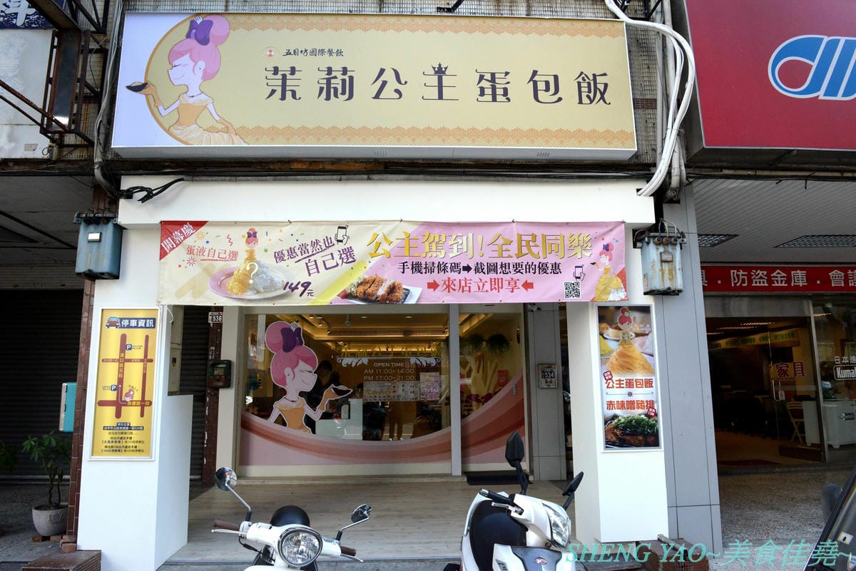 [台中北屯]茉莉公主蛋包飯 – 高雄的五目坊蛋包飯進軍台中新品牌餐廳,主打創意研發的茉莉公主起司蛋包飯,公主禮服裙是蛋包飯做的,四種醬汁可搭配,還有多樣主食能加點,造型可愛也很好吃,很