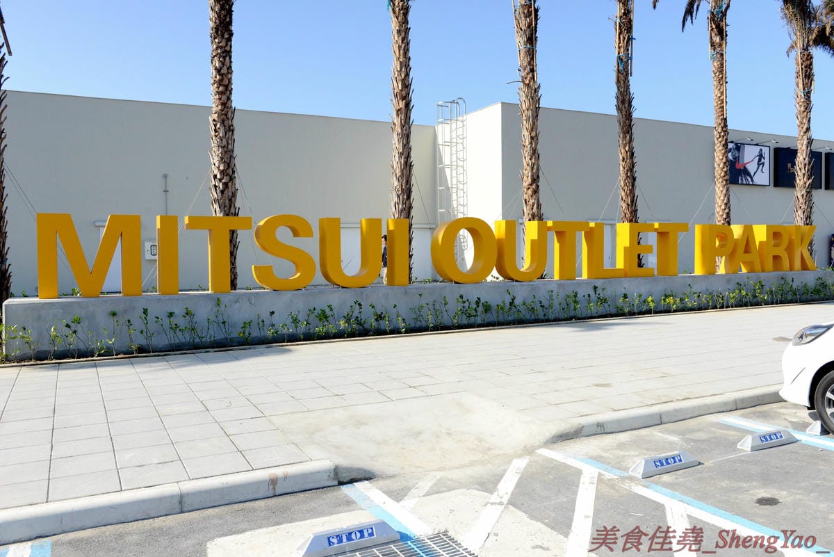 [台中梧棲]Mitsui Outlet Park 台中港 – 台中海線人的夢想與驕傲,台中三井OUTLET,全台第一座結合娛樂、時尚、美食的海港型購物商城誕生,十幾間首次登台名店進駐,還有將近60公尺摩天輪可搭乘,台中