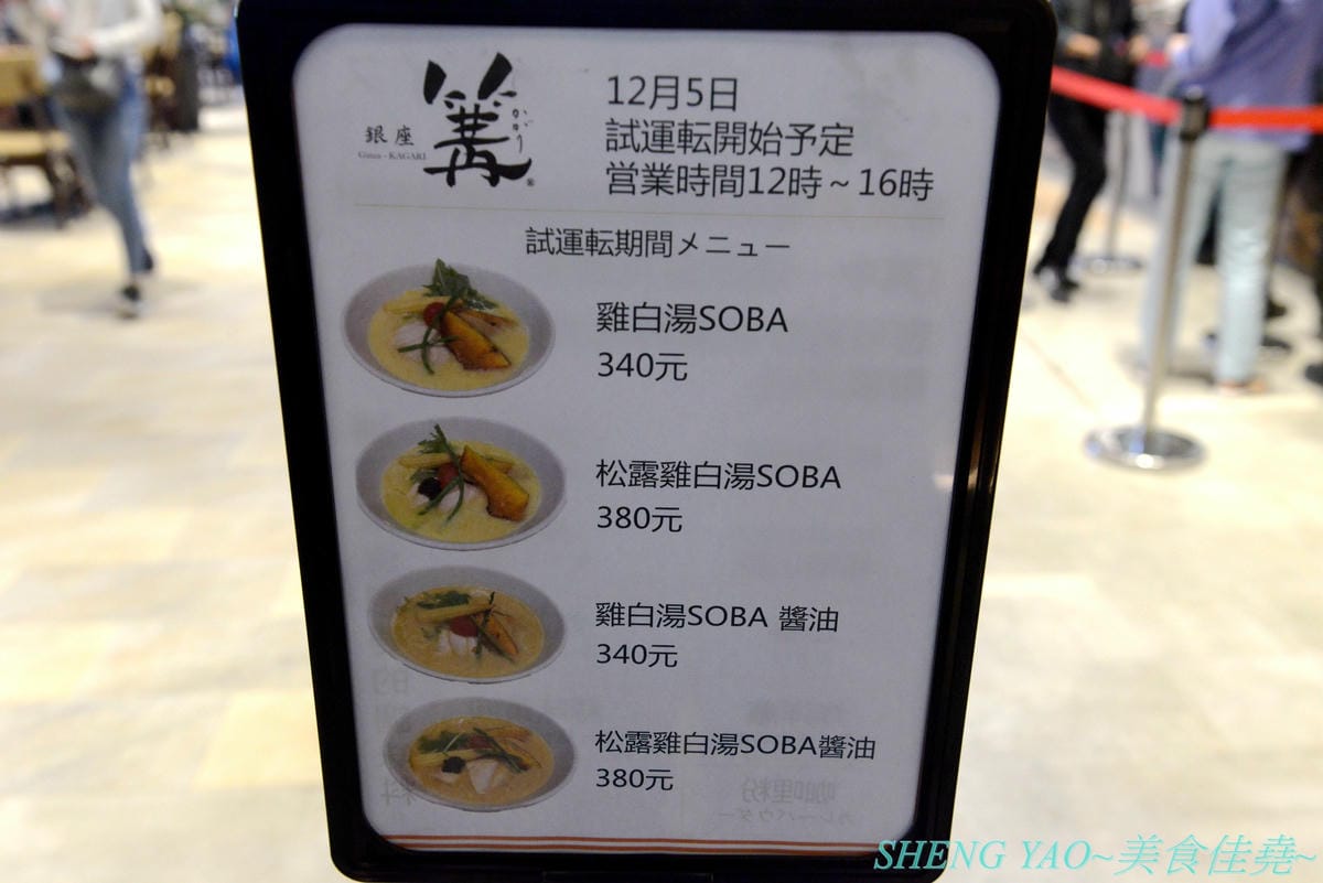 [台中梧棲]銀座篝 台中港店 – 東京銀座區no.1傳奇拉麵,連續兩年獲得米其林一星評鑑,現在不用飛東京也吃得到了 !! 好不好吃見仁見智,但是個人認為算是厲害拉麵店而並非傳奇拉麵店,且台中也有