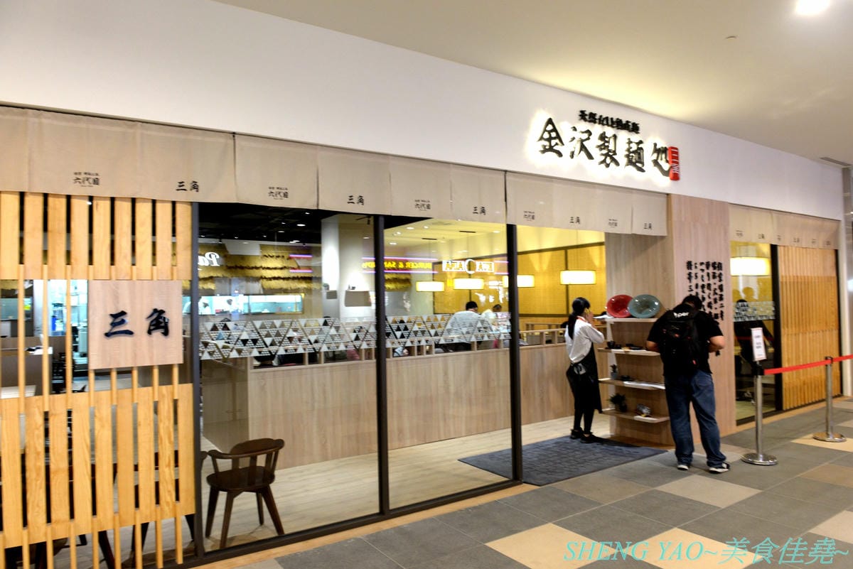 [台中梧棲]金澤製麵處 台中港店 – 日本150年歷史的超老製麵所,海外一號店在台中,賣的是烏龍麵,走精緻高檔路線,海膽、鮭魚卵、烤菲力牛都出現在碗裡了,浮誇式麵碗也超搶戲,口味還不錯但出餐
