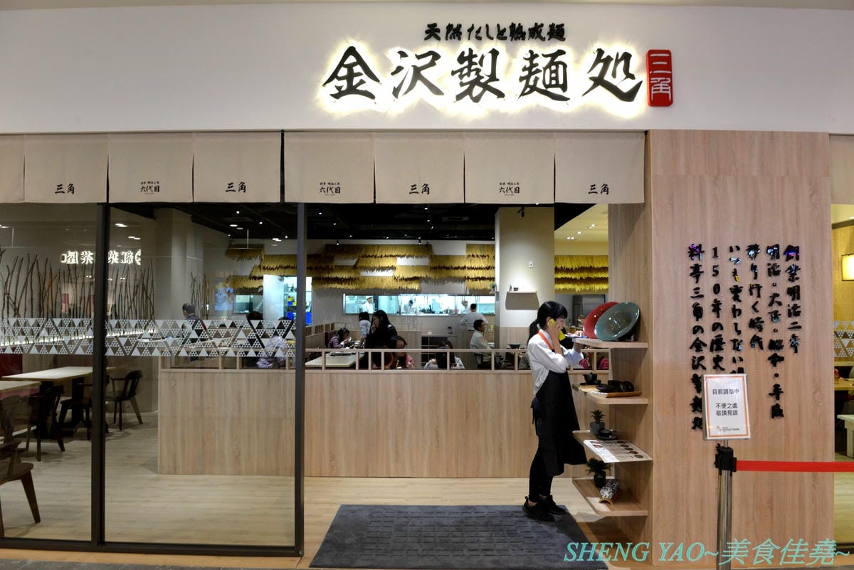 [台中梧棲]金澤製麵處 台中港店 – 日本150年歷史的超老製麵所,海外一號店在台中,賣的是烏龍麵,走精緻高檔路線,海膽、鮭魚卵、烤菲力牛都出現在碗裡了,浮誇式麵碗也超搶戲,口味還不錯但出餐