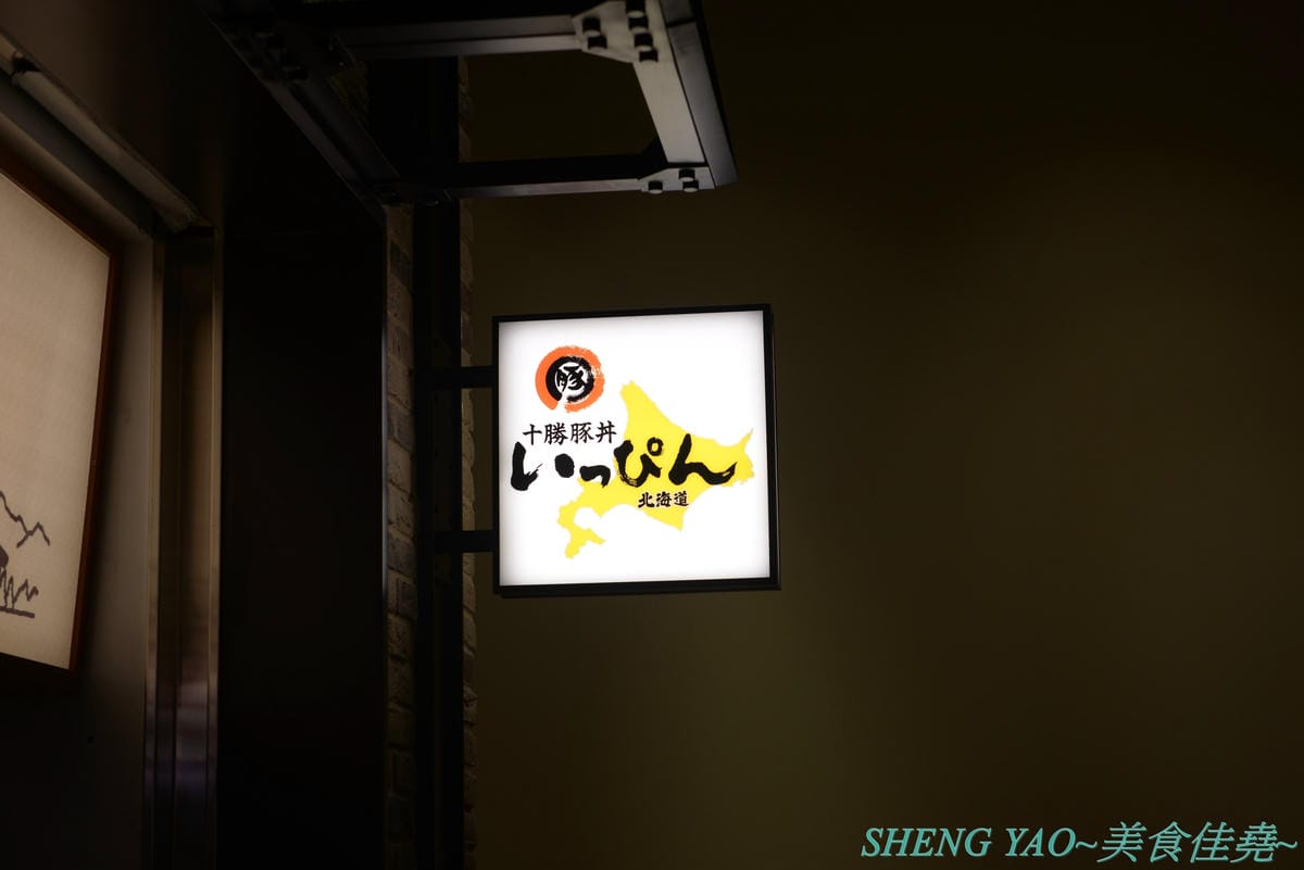 [台中梧棲]十勝豚丼 台中港店 – 北海道人氣豬肉蓋飯專賣店,台灣首家店,炭烤炙燒過的肉片散發出陣陣炭火香和焦香,搭配上甜甜的燒肉醬,好吃無比,320元就有超多肉肉和滿滿白飯,肉肉控必吃店家